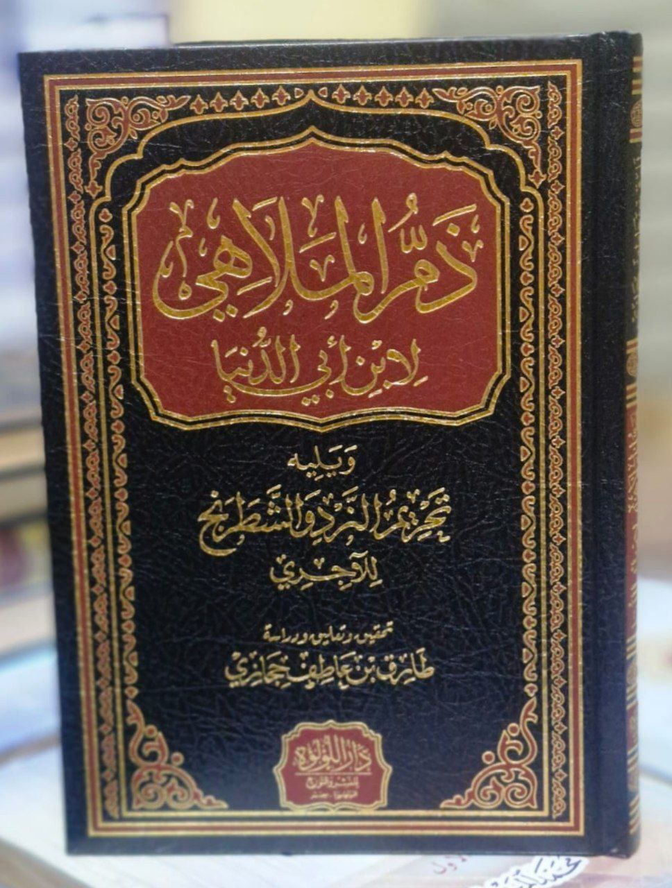 ذم الملاهي للإمام ابن أبي الدنيا ويليه تحريم النرد والشطرنج للإمام الآجري